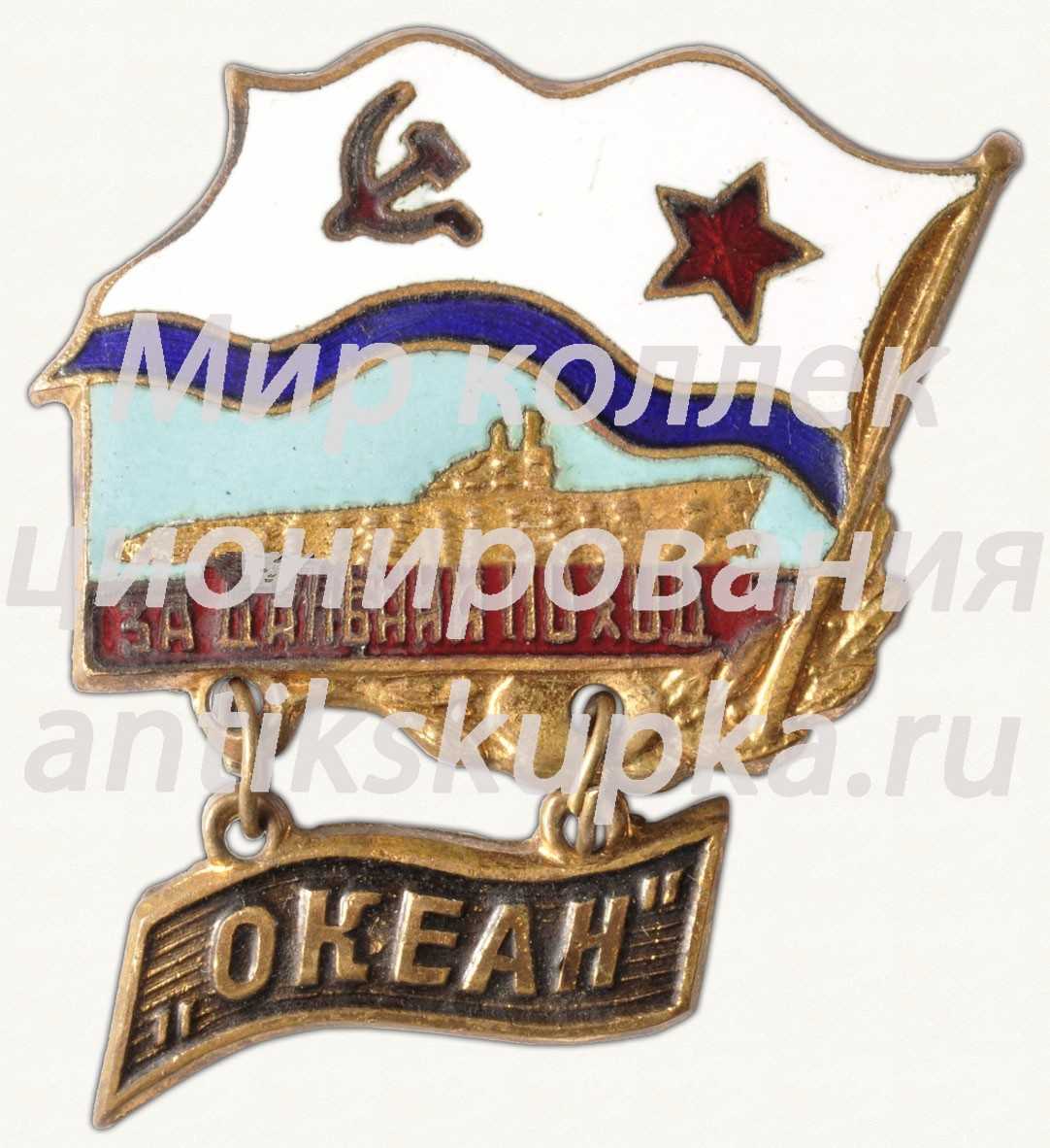 Знак «За дальний поход (учения ВМФ «Океан»)» Знак «За дальний поход (учения ВМФ «Океан»)»