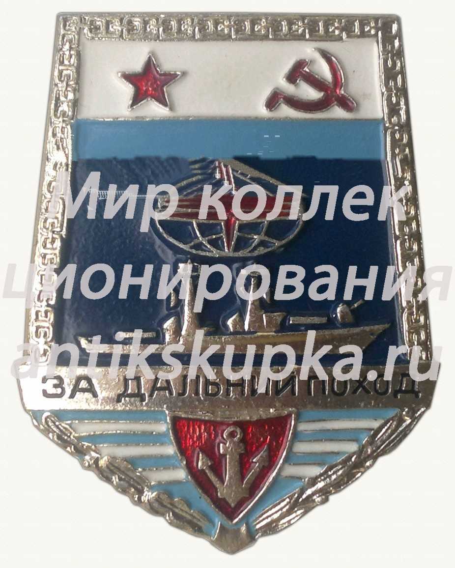 Знак «За Дальний Поход». Корабль Знак «За Дальний Поход». Корабль