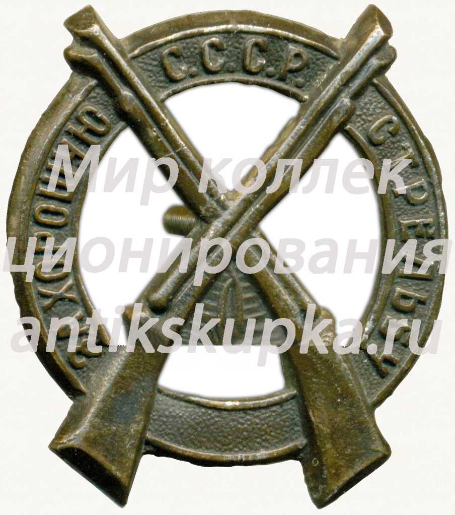 Знак «За хорошую стрельбу СССР» Знак «За хорошую стрельбу СССР»