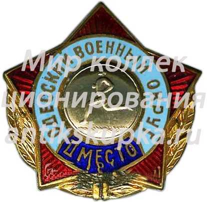 Знак за II место по бегу. Одесский военный округ Знак за II место по бегу. Одесский военный округ