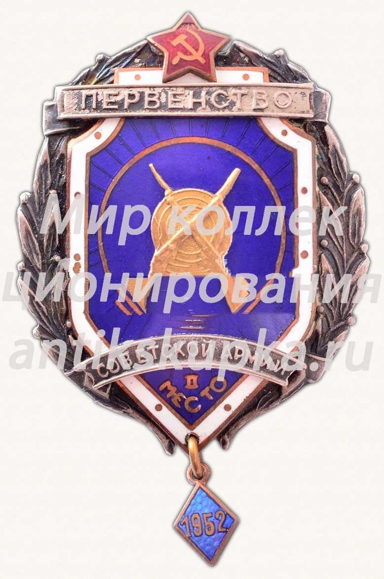 Знак за II место в первенстве вооруженных сил. Стрельба из винтовки. 1952 Знак за II место в первенстве вооруженных сил. Стрельба из винтовки. 1952