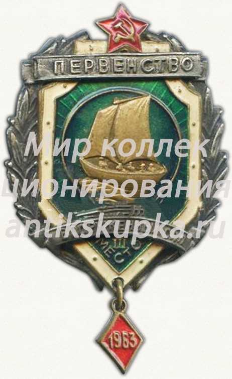Знак за III место в первенстве вооруженных сил. Парусный спорт. 1963 Знак за III место в первенстве вооруженных сил. Парусный спорт. 1963