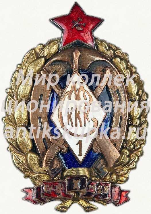 Знак «За окончание 1-ых Московских Советских кавалерийских курсов командного состава» Знак «За окончание 1-ых Московских Советских кавалерийских курсов командного состава»