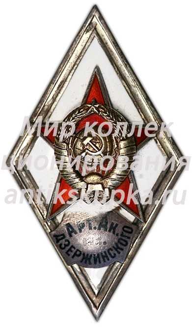 Знак «За окончание артиллерийской академия им. Ф.Э.Дзержинского (Арт. Ак. им. Дзержинского)» Знак «За окончание артиллерийской академия им. Ф.Э.Дзержинского (Арт. Ак. им. Дзержинского)»