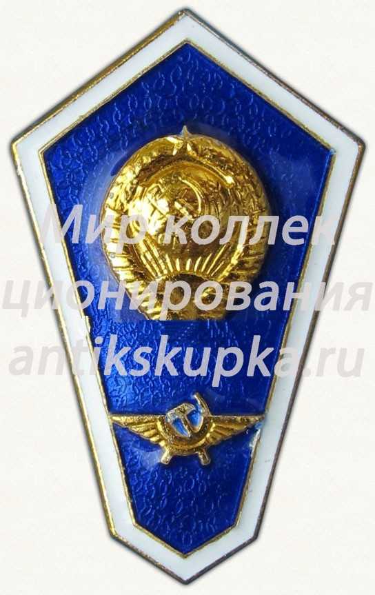 Знак «За окончание авиационного училища гражданской авиации» Знак «За окончание авиационного училища гражданской авиации»