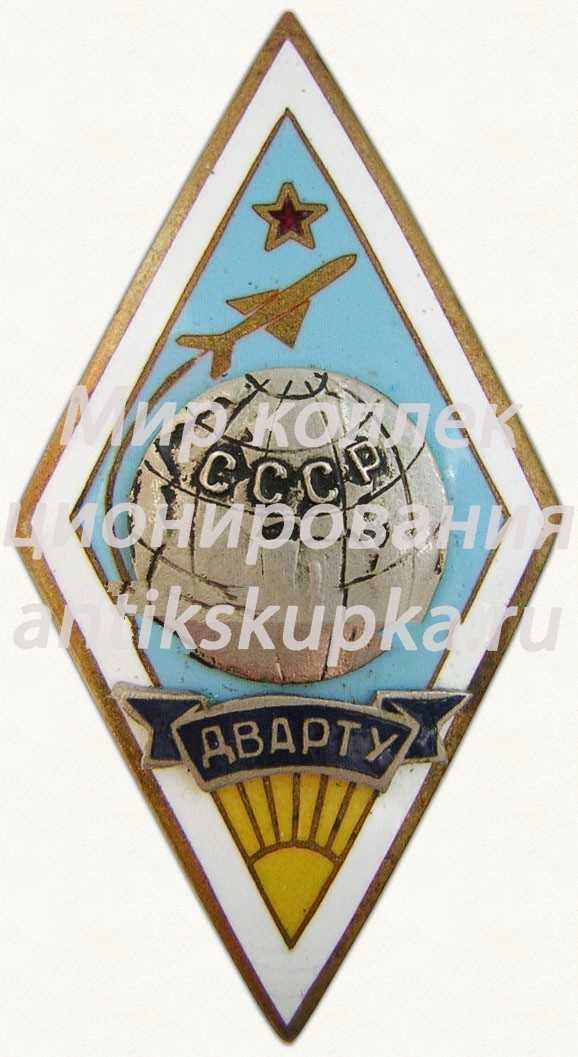 Знак «За окончание Двинского военного авиационного радиотехнического училища (ДВАРТУ)» Знак «За окончание Двинского военного авиационного радиотехнического училища (ДВАРТУ)»