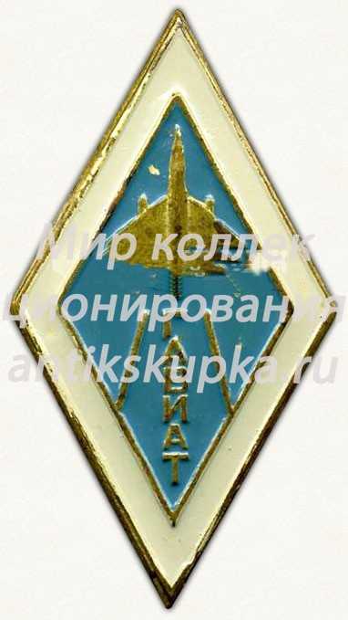 Знак «За окончание Горьковского авиационного техникума (ГАВИАТ)» Знак «За окончание Горьковского авиационного техникума (ГАВИАТ)»