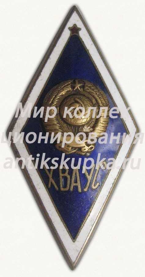 Знак «За окончание Харьковского военного авиационного училища связи (ХВАУС)» Знак «За окончание Харьковского военного авиационного училища связи (ХВАУС)»
