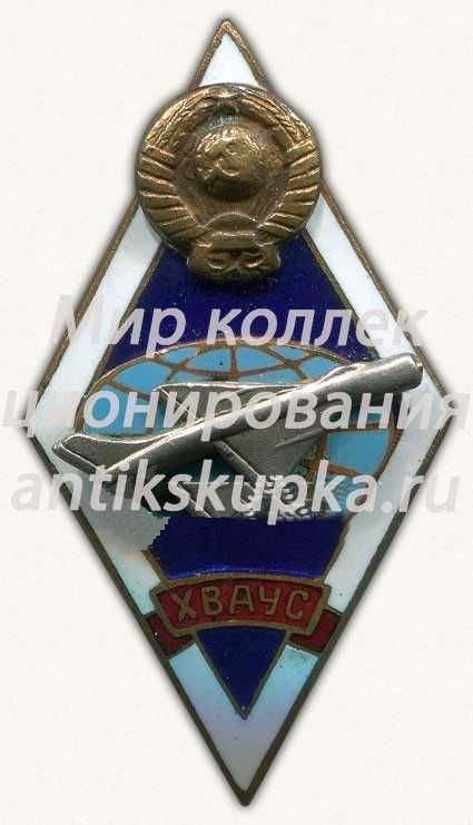 Знак «За окончание Харьковского военного авиационного училища связи (ХВАУС). Тип 2» Знак «За окончание Харьковского военного авиационного училища связи (ХВАУС). Тип 2»