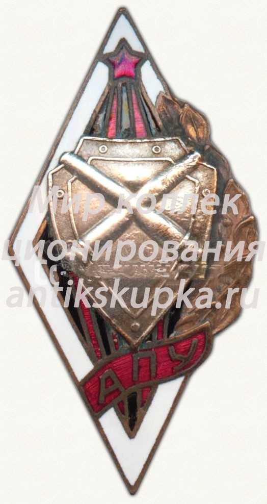 Знак «За окончание Киевского артиллерийского подготовительного училища (АПУ)» Знак «За окончание Киевского артиллерийского подготовительного училища (АПУ)»