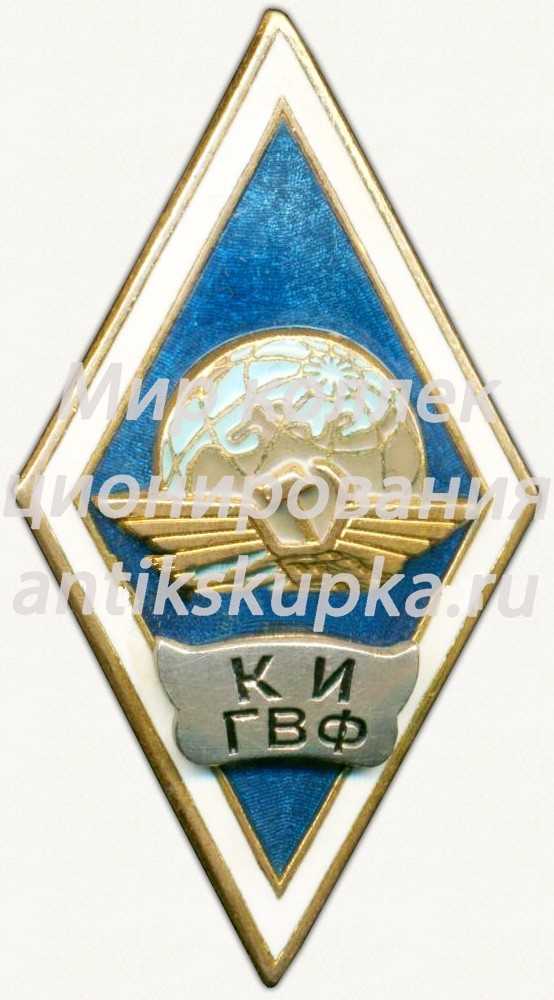 Знак «За окончание Киевского института инженеров гражданского воздушного флота (КИ ГВФ)» Знак «За окончание Киевского института инженеров гражданского воздушного флота (КИ ГВФ)»