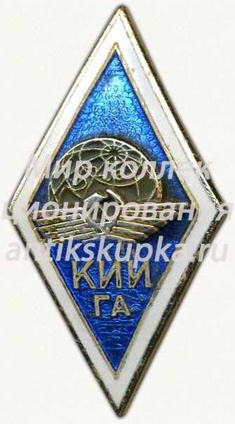 Знак «За окончание Киевского института инженеров гражданской авиации (КИИ ГА)» Знак «За окончание Киевского института инженеров гражданской авиации (КИИ ГА)»