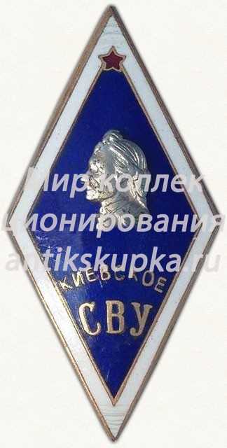 Знак «За окончание Киевского Суворовского военного училища (СВУ)» Знак «За окончание Киевского Суворовского военного училища (СВУ)»