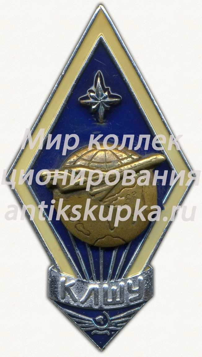 Знак «За окончание Кировоградского летно-штурманского училища (КЛШУ)» Знак «За окончание Кировоградского летно-штурманского училища (КЛШУ)»