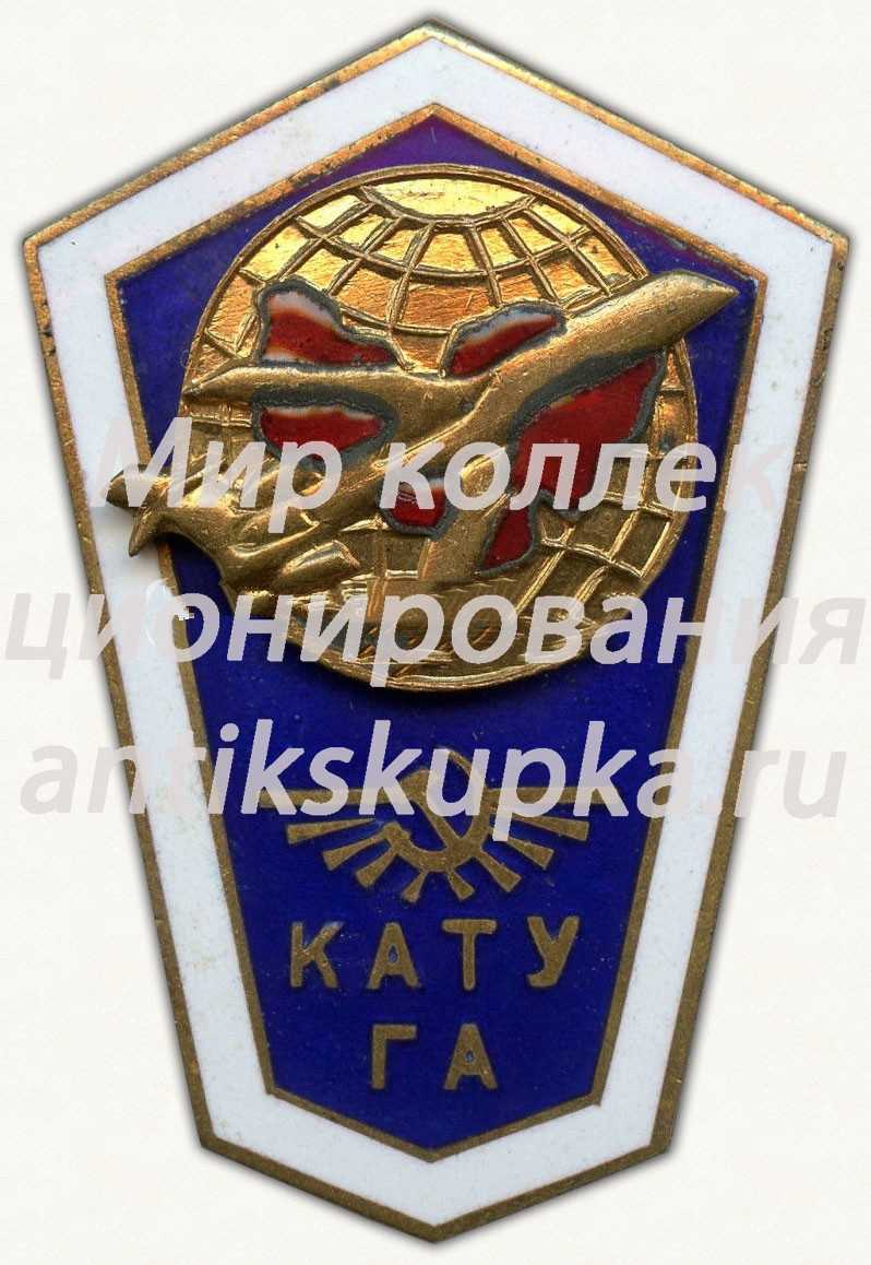 Знак «За окончание Кирсановского авиационно-технического училища гражданской авиации (КАТУГА). Тип 2» Знак «За окончание Кирсановского авиационно-технического училища гражданской авиации (КАТУГА). Тип 2»