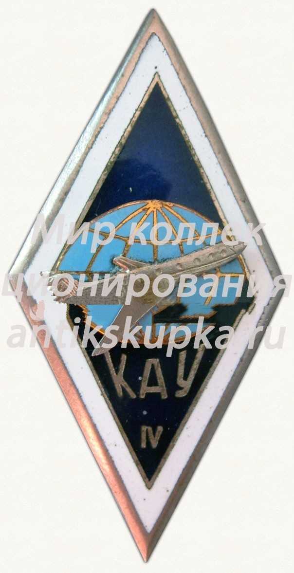 Знак «За окончание Красноярского авиационного училища (КАУ). IV выпуск» Знак «За окончание Красноярского авиационного училища (КАУ). IV выпуск»