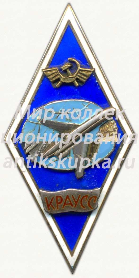 Знак «За окончание Криворожского авиационного училища специальных служб (КРАУСС). Тип 1» 2 Знак «За окончание Криворожского авиационного училища специальных служб (КРАУСС). Тип 1» 2
