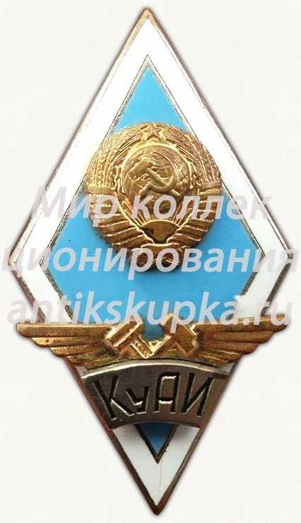Знак «За окончание Куйбышевского авиационного института (КуАИ)» 2 Знак «За окончание Куйбышевского авиационного института (КуАИ)» 2