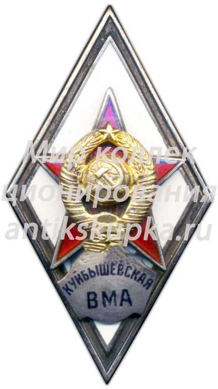 Знак «За окончание куйбышевской военно-медицинской академии (КУЙБЫШЕВСКАЯ ВМА)» Знак «За окончание куйбышевской военно-медицинской академии (КУЙБЫШЕВСКАЯ ВМА)»