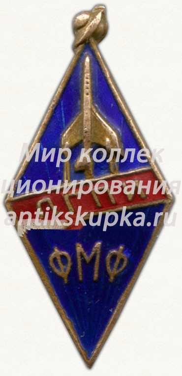 Знак «За окончание Ленинградского государственного педагогического института. Физико-математического факультета (ЛГПИ ФМФ)» Знак «За окончание Ленинградского государственного педагогического института. Физико-математического факультета (ЛГПИ ФМФ)»
