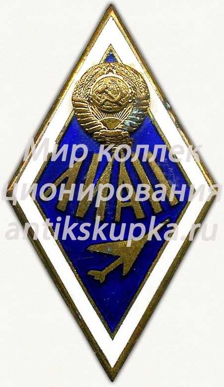 Знак «За окончание Ленинградского института авиационной промышленности (ЛИАП)» 3 Знак «За окончание Ленинградского института авиационной промышленности (ЛИАП)» 3