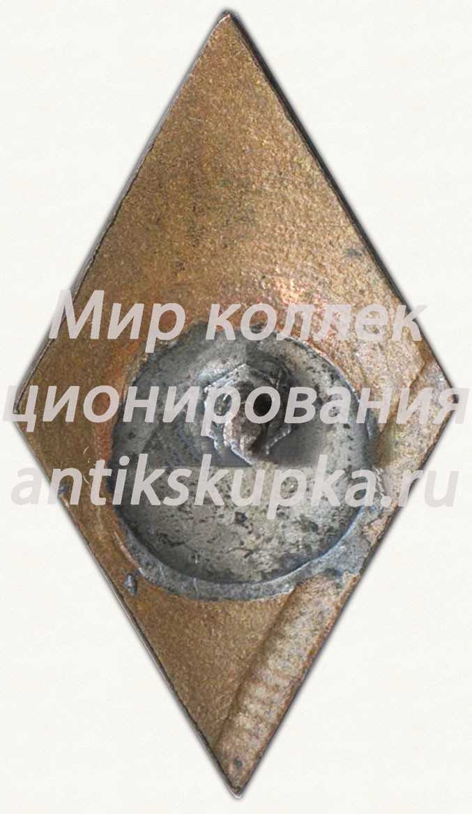 Знак «За окончание ленинградского военно-механического института (ЛВМИ). 1957» Знак «За окончание ленинградского военно-механического института (ЛВМИ). 1957»