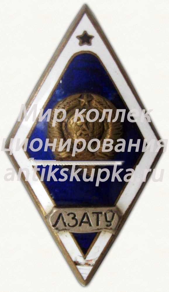 Знак «За окончание Ленинградского зенитного артиллерийского технического училища (ЛЗАТУ). Тип 2» Знак «За окончание Ленинградского зенитного артиллерийского технического училища (ЛЗАТУ). Тип 2»