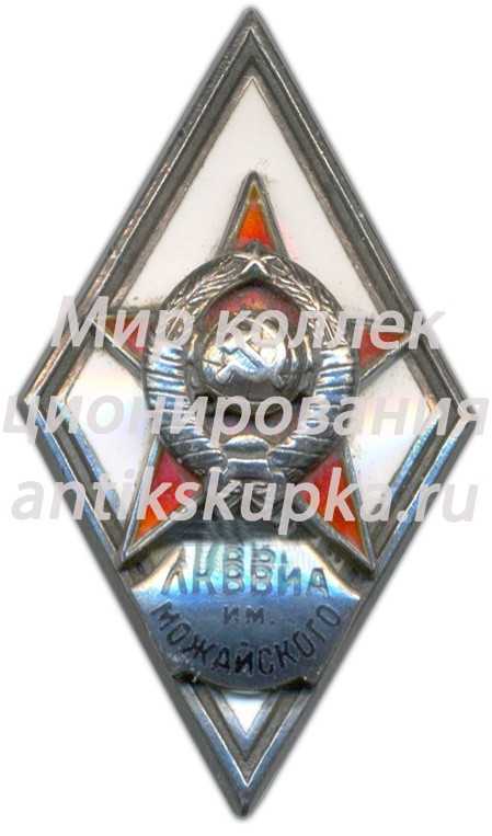 Знак «За окончание ленинградской краснознаменной военно-воздушной инженерной академии им. Можайского (ЛКВВИА им. МОЖАЙСКОГО)» Знак «За окончание ленинградской краснознаменной военно-воздушной инженерной академии им. Можайского (ЛКВВИА им. МОЖАЙСКОГО)»