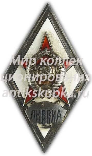Знак «За окончание ленинградской краснознаменной военно-воздушной инженерной академии. ЛКВВИА» Знак «За окончание ленинградской краснознаменной военно-воздушной инженерной академии. ЛКВВИА»