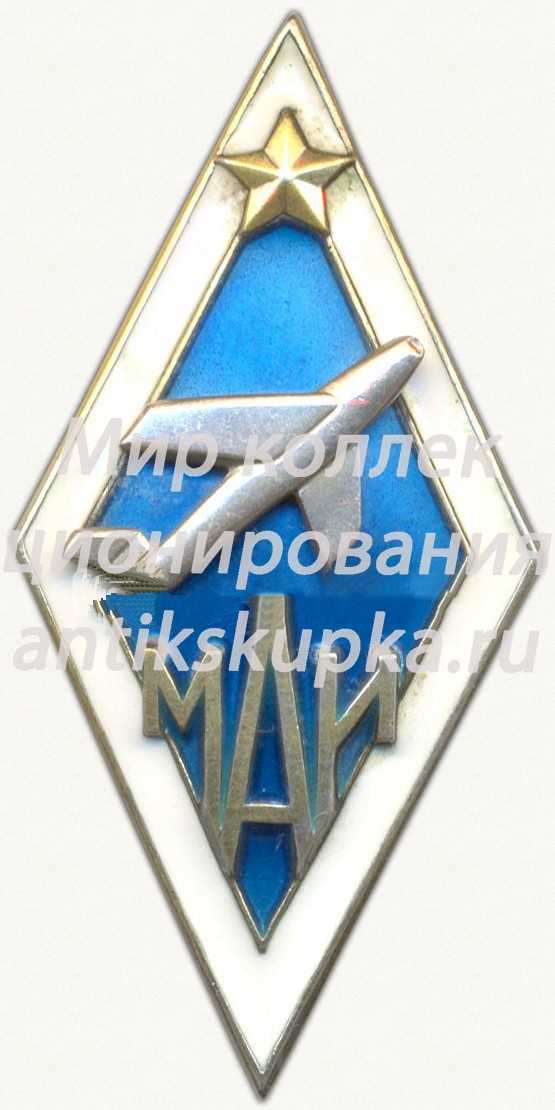Знак «За окончание Московского авиационного института (МАИ)» 3 Знак «За окончание Московского авиационного института (МАИ)» 3