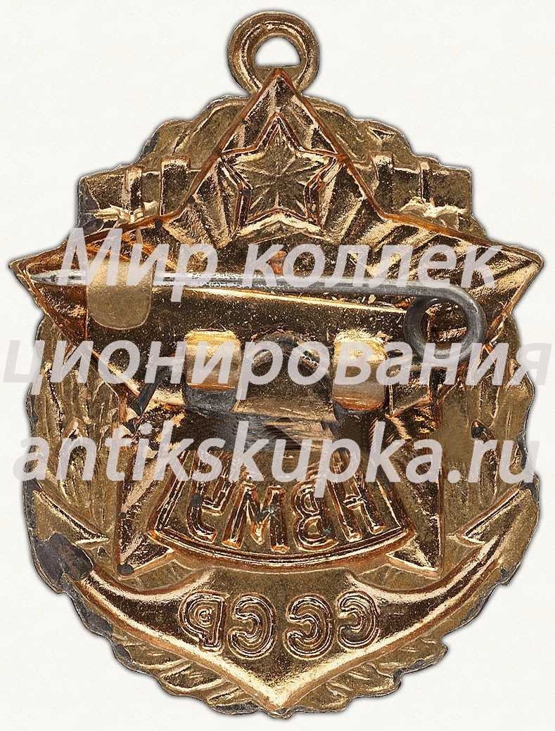 Знак «За окончание Нахимовского военно-морского училища (НВМУ) СССР» Знак «За окончание Нахимовского военно-морского училища (НВМУ) СССР»