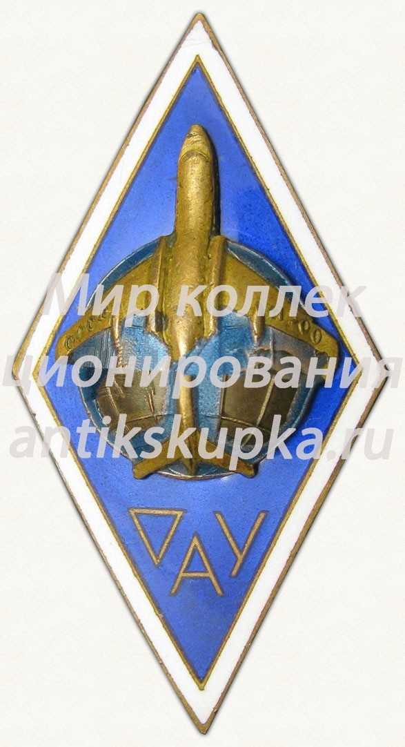 Знак «За окончание Омского авиационного училища (ОАУ)» Знак «За окончание Омского авиационного училища (ОАУ)»