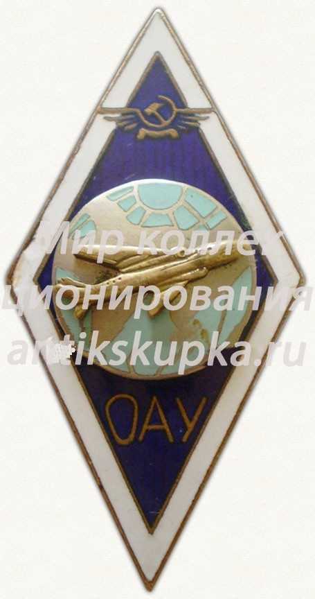 Знак «За окончание Омского авиационного училища (ОАУ). Тип 2» Знак «За окончание Омского авиационного училища (ОАУ). Тип 2»