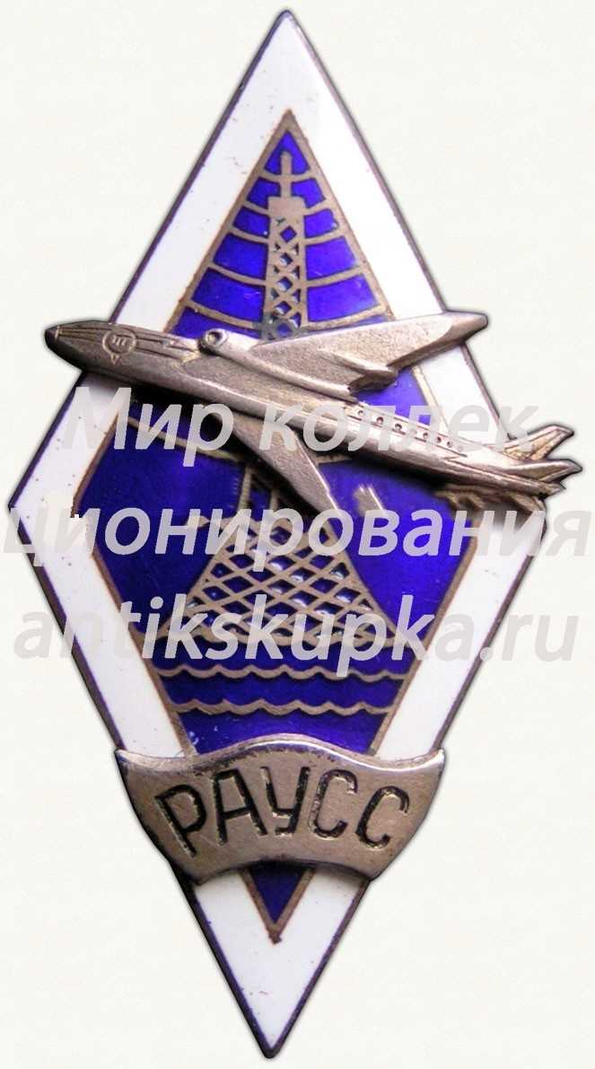 Знак «За окончание Рижское авиационное училище специальных служб (РАУСС)» Знак «За окончание Рижское авиационное училище специальных служб (РАУСС)»