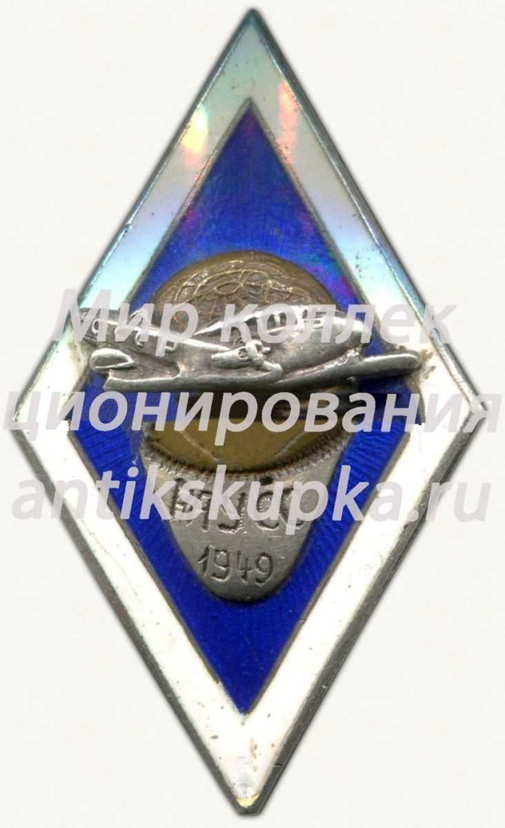 Знак «За окончание Рижское авиационное училище специальных служб (РАУСС). 1949» Знак «За окончание Рижское авиационное училище специальных служб (РАУСС). 1949»