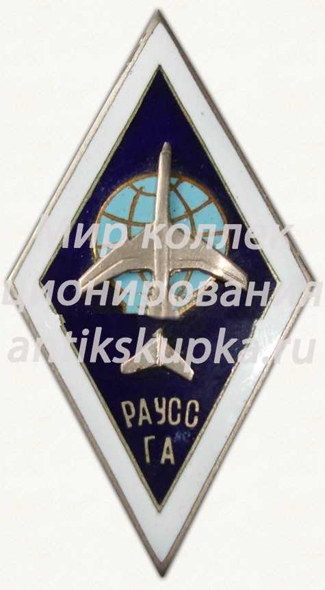 Знак «За окончание Рижского авиационного училища специальных служб гражданской авиации (РАУСС ГА)» Знак «За окончание Рижского авиационного училища специальных служб гражданской авиации (РАУСС ГА)»