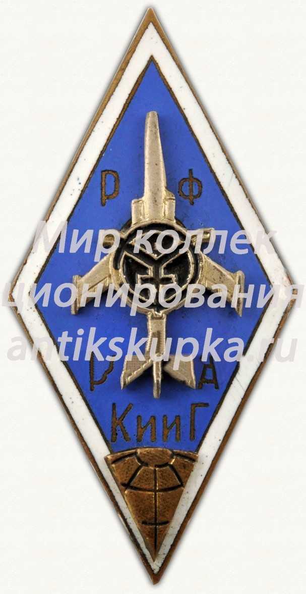 Знак «За окончание Рижского краснознаменного института инженеров гражданской авиации (РКииГА). Радиолокационный факультет» Знак «За окончание Рижского краснознаменного института инженеров гражданской авиации (РКииГА). Радиолокационный факультет»
