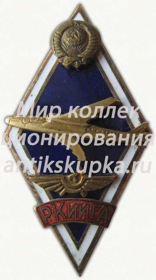 Знак «За окончание Рижского краснознаменного института инженеров гражданской авиации (РКииГА). Тип 3» Знак «За окончание Рижского краснознаменного института инженеров гражданской авиации (РКииГА). Тип 3»