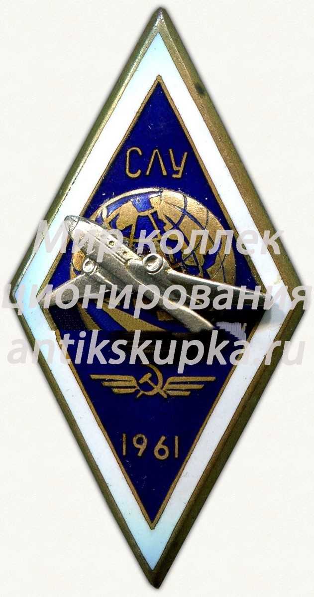 Знак «За окончание Сасовского летного училища (СЛУ). 1961» Знак «За окончание Сасовского летного училища (СЛУ). 1961»