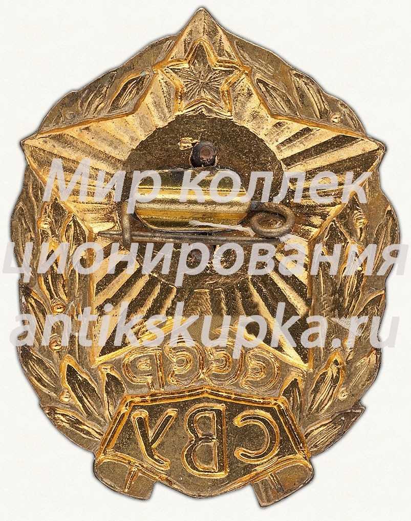 Знак «За окончание Суворовского военного училища (СВУ) СССР» Знак «За окончание Суворовского военного училища (СВУ) СССР»