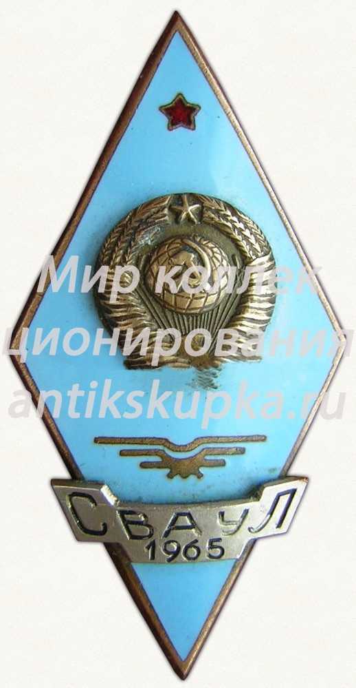Знак «За окончание Сызранского высшего военного авиационного училища летчиков (СВАУЛ). 1965» Знак «За окончание Сызранского высшего военного авиационного училища летчиков (СВАУЛ). 1965»