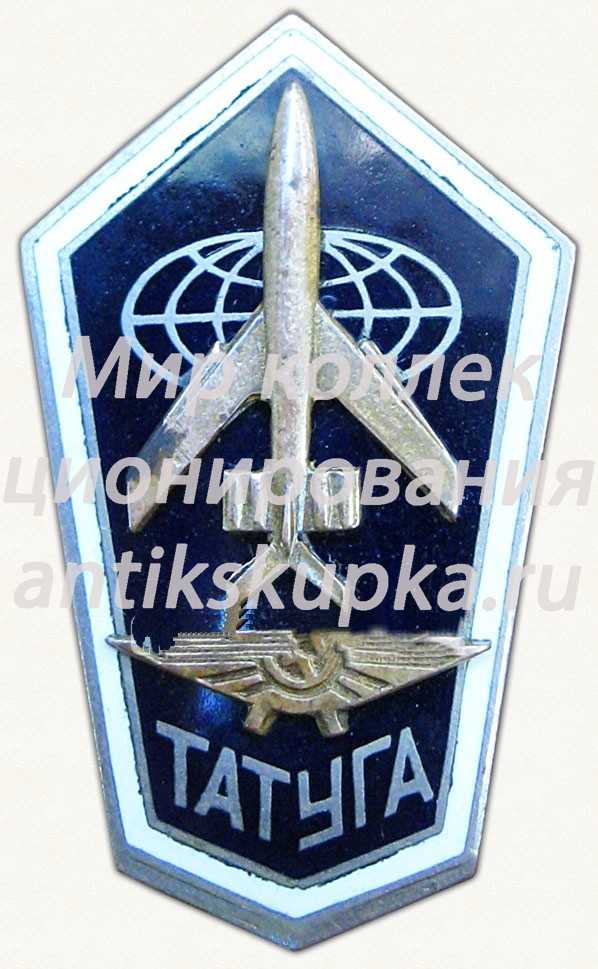Знак «За окончание Троицкого авиационного технического колледжа гражданской авиации (ТАТУГА)» Знак «За окончание Троицкого авиационного технического колледжа гражданской авиации (ТАТУГА)»