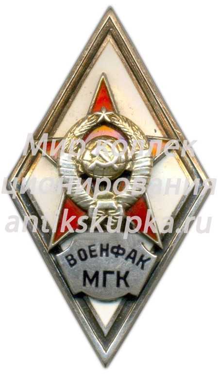 Знак «За окончание военно-дирижерского факультета при Московской государственной консерватории им. П. И. Чайковского. (ВОЕНФАК МГК)» Знак «За окончание военно-дирижерского факультета при Московской государственной консерватории им. П. И. Чайковского. (ВОЕНФАК МГК)»