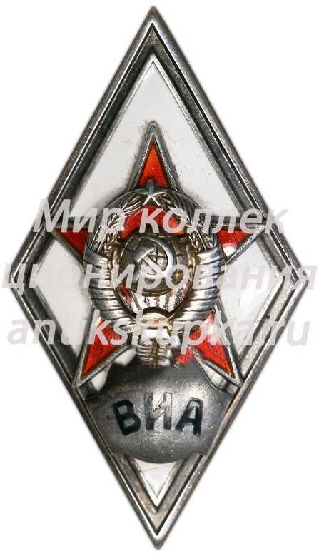 Знак «За окончание военно-инженерной академии им. Куйбышева. ВИА» Знак «За окончание военно-инженерной академии им. Куйбышева. ВИА»