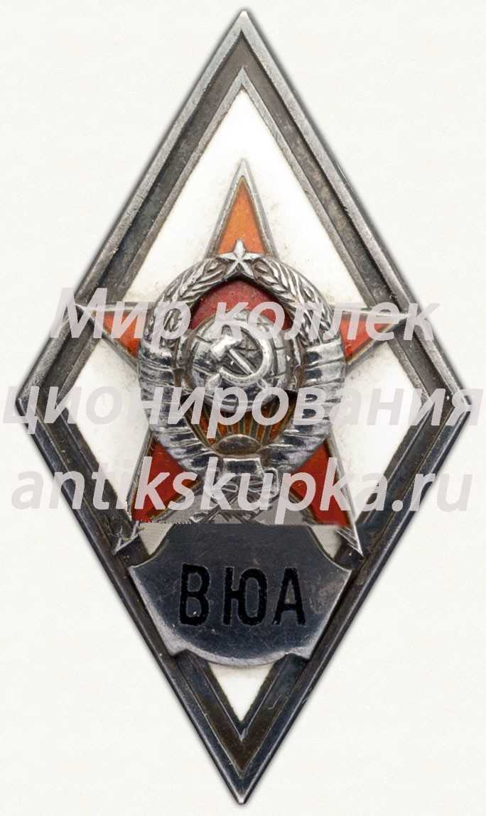Знак «За окончание военно-юридической академии. ВЮА» Знак «За окончание военно-юридической академии. ВЮА»