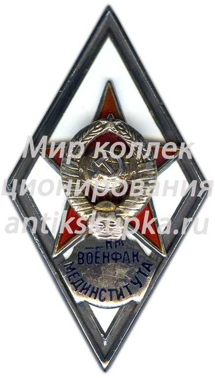 Знак «За окончание военно-медицинского факультета медицинского института (ВОЕНФАК МЕДИНСТИТУТА)» Знак «За окончание военно-медицинского факультета медицинского института (ВОЕНФАК МЕДИНСТИТУТА)»