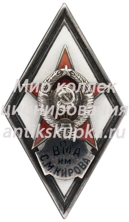Знак «За окончание военно-медицинской академии им. С. М. Кирова (ВМА им. С.М. Кирова)» Знак «За окончание военно-медицинской академии им. С. М. Кирова (ВМА им. С.М. Кирова)»