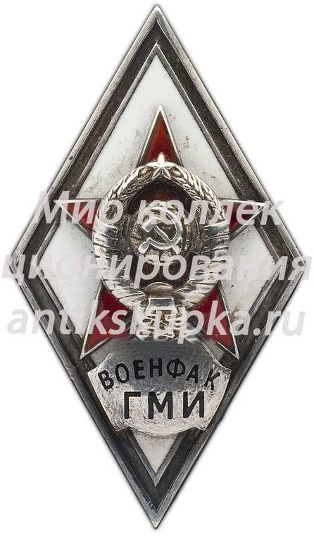 Знак «За окончание военно-медицинской факультета Горьковского медицинского института (ВОЕНФАК ГМИ)» Знак «За окончание военно-медицинской факультета Горьковского медицинского института (ВОЕНФАК ГМИ)»