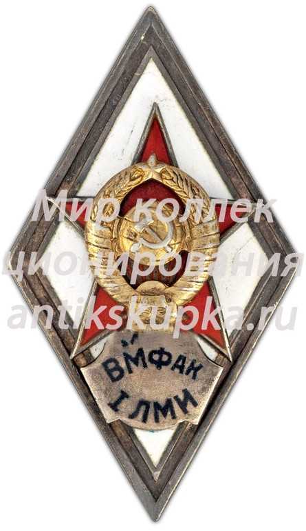 Знак «За окончание военно-морского факультета 1-го Ленинградского медицинского института им. И.П. Павлова (ВМФАК 1 ЛМИ)» Знак «За окончание военно-морского факультета 1-го Ленинградского медицинского института им. И.П. Павлова (ВМФАК 1 ЛМИ)»