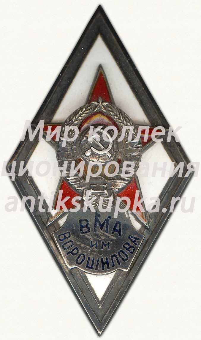 Знак «За окончание военно-морской академии им. Ворошилова (ВМА им. Ворошилова)» Знак «За окончание военно-морской академии им. Ворошилова (ВМА им. Ворошилова)»